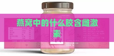 燕窝中的什么胶含雌激素