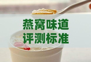 燕窝味道评测标准是什么