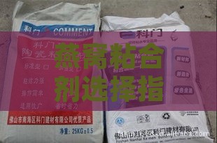 燕窝粘合剂选择指南：探究安全有效的燕窝粘合材料与鉴别方法