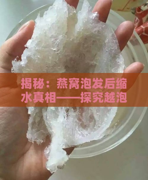 揭秘：燕窝泡发后缩水真相——探究越泡越小的原因