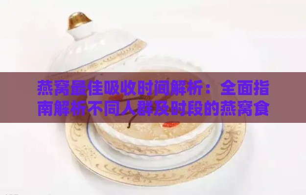 燕窝更佳吸收时间解析：全面指南解析不同人群及时段的燕窝食用策略