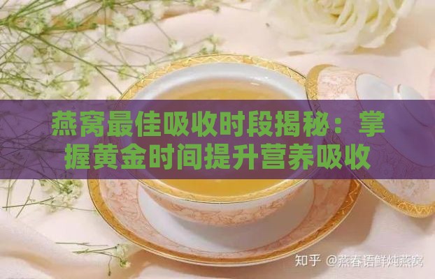 燕窝更佳吸收时段揭秘：掌握黄金时间提升营养吸收