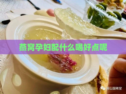 燕窝孕妇配什么喝好点呢