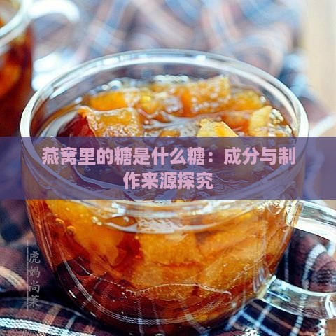 燕窝里的糖是什么糖：成分与制作来源探究