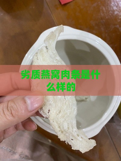 劣质燕窝肉条是什么样的