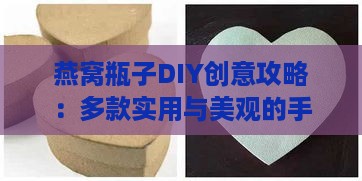 燕窝瓶子DIY创意攻略：多款实用与美观的手工制作教程