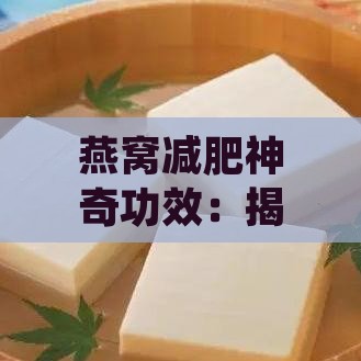 燕窝减肥神奇功效：揭秘其对身材管理的作用与好处