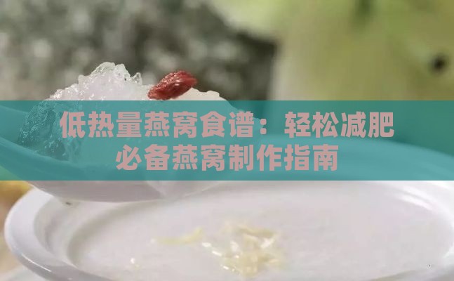 低热量燕窝食谱：轻松减肥必备燕窝制作指南