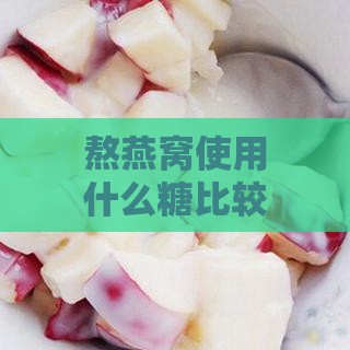 熬燕窝使用什么糖比较好：如何选择让燕窝更美味好喝的糖分搭配