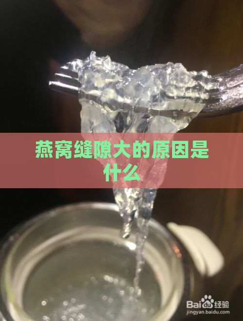 燕窝缝隙大的原因是什么