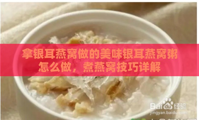 拿银耳燕窝做的美味银耳燕窝粥怎么做，煮燕窝技巧详解