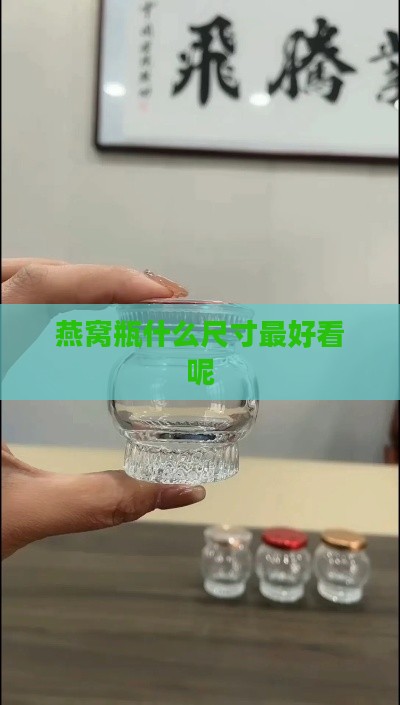 燕窝瓶什么尺寸更好看呢