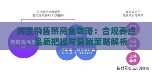 淘宝销售燕窝全攻略：合规要点、品质把控与营销策略解析