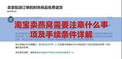 淘宝卖燕窝需要注意什么事项及手续条件详解