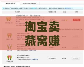 淘宝卖燕窝赚钱吗：现在淘宝卖燕窝赚钱真相及所需条件和保证金解析