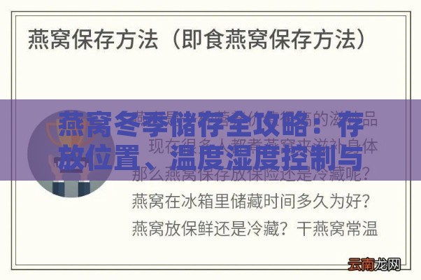 燕窝冬季储存全攻略：存放位置、温度湿度控制与保鲜技巧