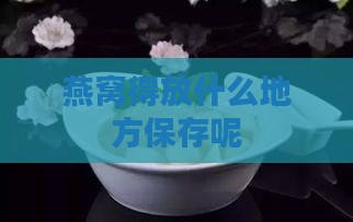 燕窝得放什么地方保存呢