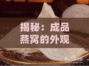 揭秘：成品燕窝的外观特征与挑选要点