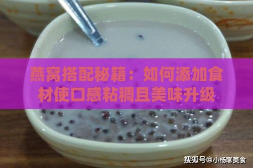 燕窝搭配秘籍：如何添加食材使口感粘稠且美味升级