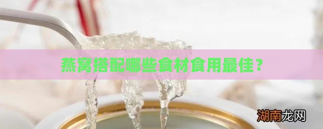 燕窝搭配哪些食材食用更佳？