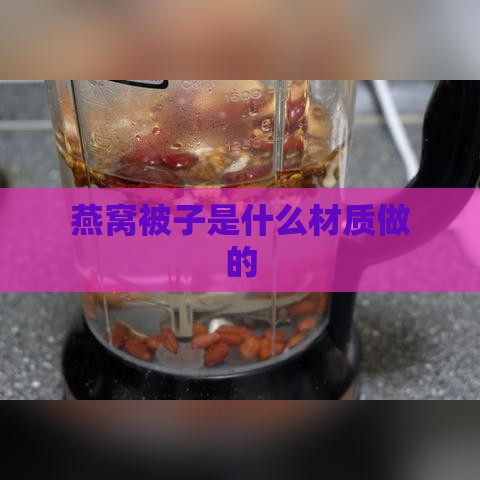 燕窝被子是什么材质做的