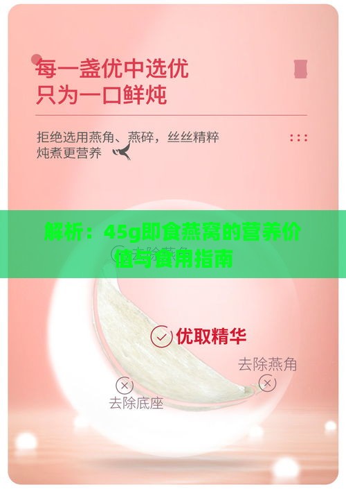 解析：45g即食燕窝的营养价值与食用指南