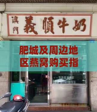 肥城及周边地区燕窝购买指南：推荐店铺、价格及选购技巧