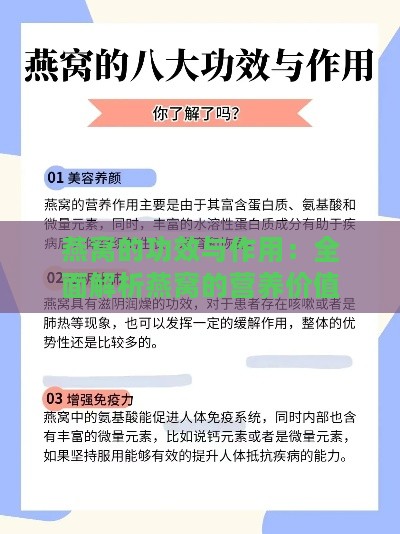 燕窝的功效与作用：全面解析燕窝的营养价值及保健功能