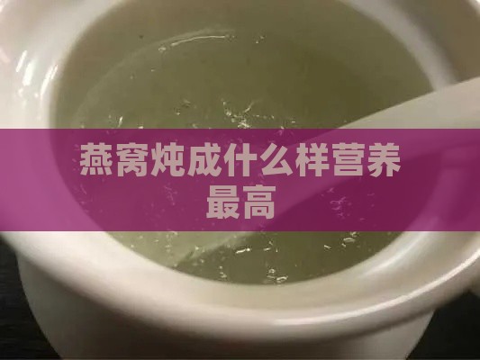 燕窝炖成什么样营养更高