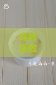 炖燕窝放牛奶什么时候放