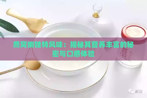 燕窝粥独特风味：揭秘其营养丰富的秘密与口感体验