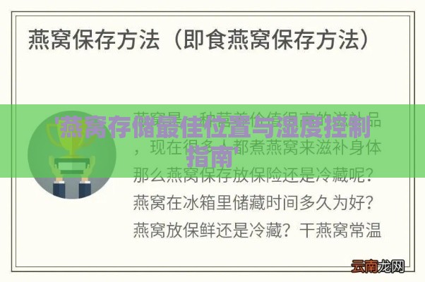 '燕窝存储更佳位置与湿度控制指南'