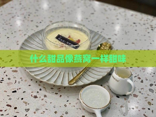 什么甜品像燕窝一样甜味