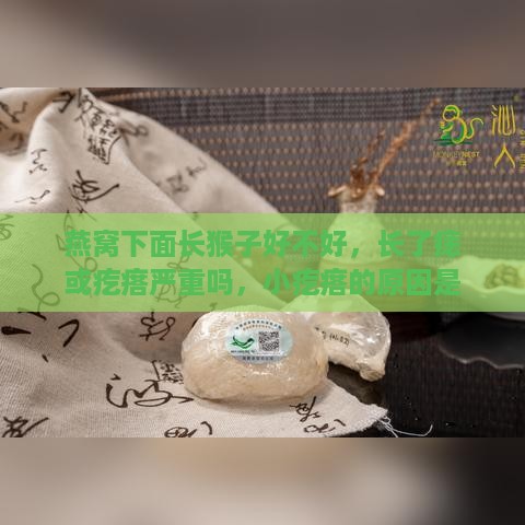 燕窝下面长猴子好不好，长了痣或疙瘩严重吗，小疙瘩的原因是什么？