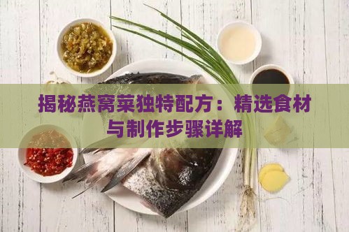 揭秘燕窝菜独特配方：精选食材与制作步骤详解