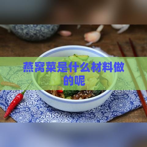 燕窝菜是什么材料做的呢