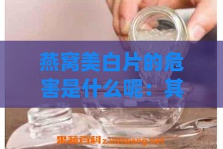 燕窝美白片的危害是什么呢：其效果与潜在副作用解析