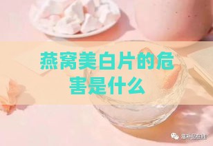 燕窝美白片的危害是什么