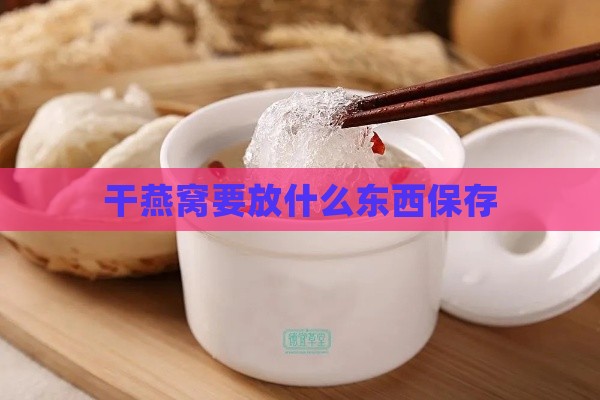 干燕窝要放什么东西保存