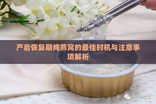 产后恢复期炖燕窝的更佳时机与注意事项解析