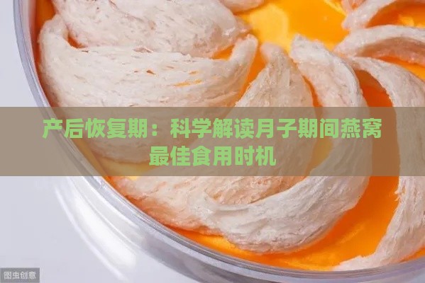 产后恢复期：科学解读月子期间燕窝更佳食用时机