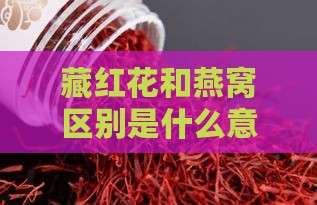 藏红花和燕窝区别是什么意思：哪个更好、能一起食用吗、有副作用吗？