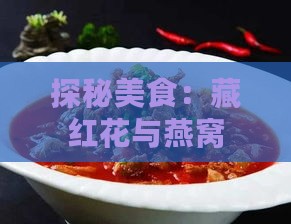 探秘美食：藏红花与燕窝共炖的营养搭配指南