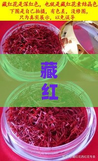 藏红花和燕窝区别是什么