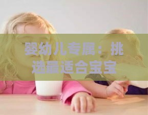 婴幼儿专属：挑选最适合宝宝口感的营养燕窝指南