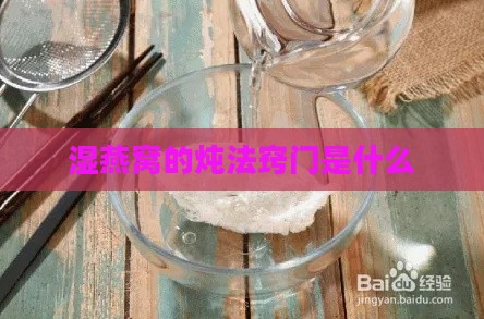 湿燕窝的炖法窍门是什么