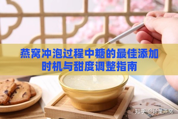 燕窝冲泡过程中糖的更佳添加时机与甜度调整指南