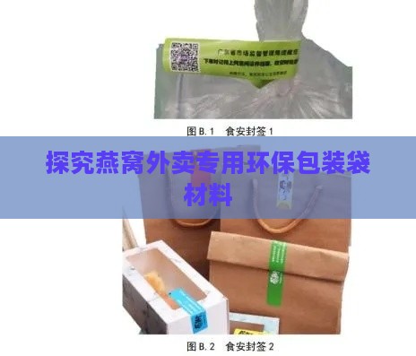 探究燕窝外卖专用环保包装袋材料