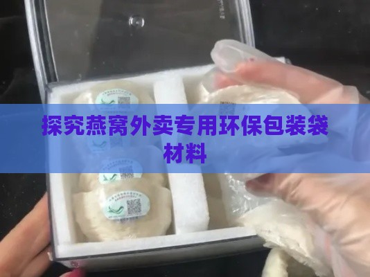 探究燕窝外卖专用环保包装袋材料