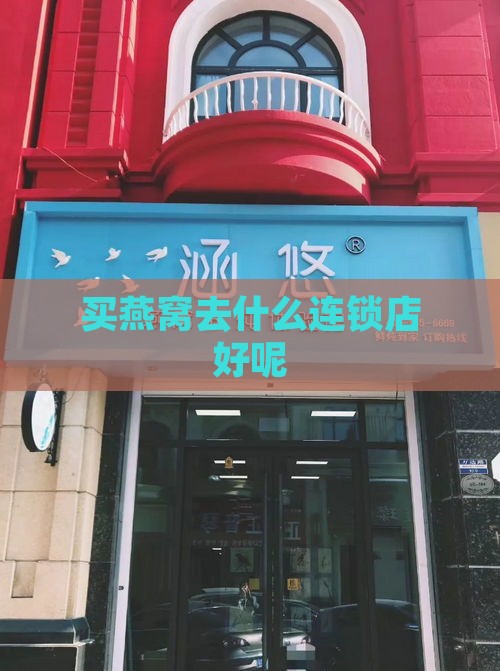 买燕窝去什么连锁店好呢